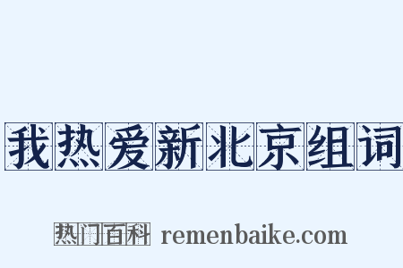 我热爱新北京组词是什么意思的图片